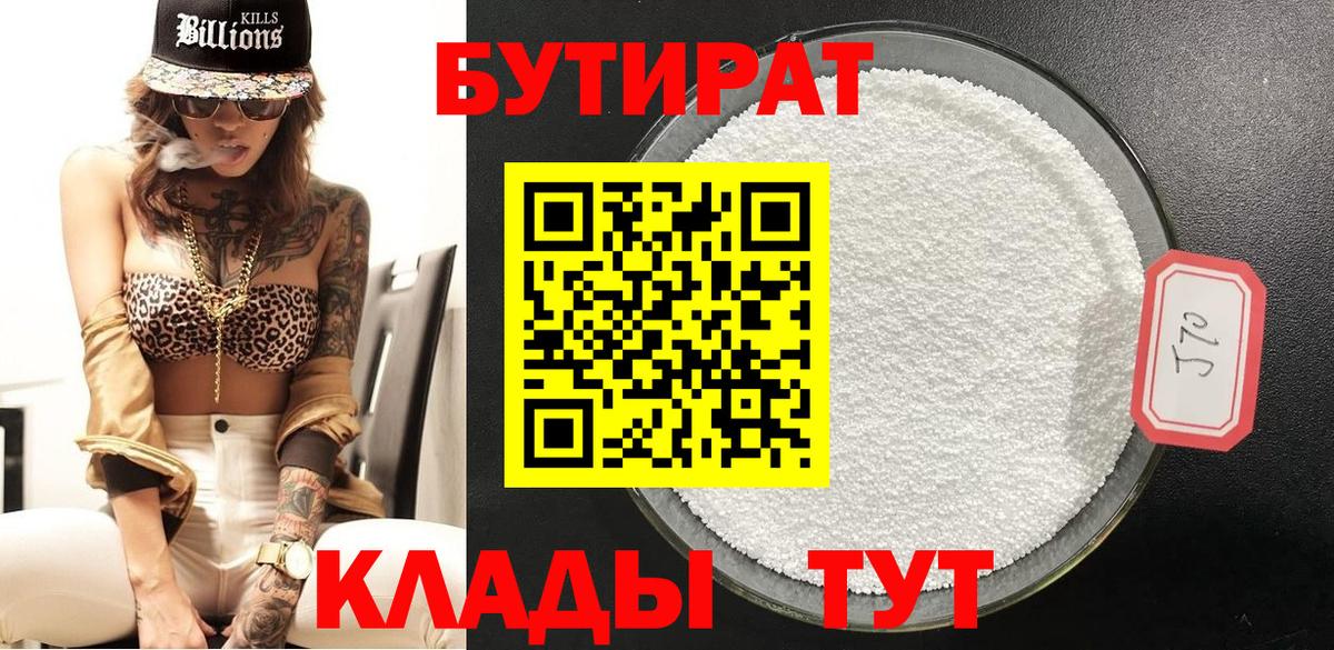 Королёв  Бутират BDO 33%  Вход с VPN 