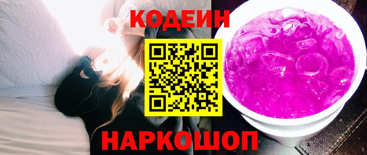 Codein напиток Lean (лин) Королёв